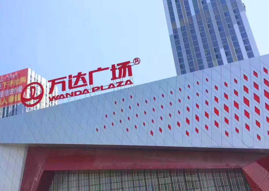 Wanda Plaza — project photograph